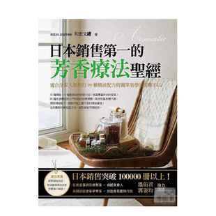 【现货】日本销售的芳香疗法s经 居家保健手册 精油功效配方与按摩手法 港台原版进口 善本图书