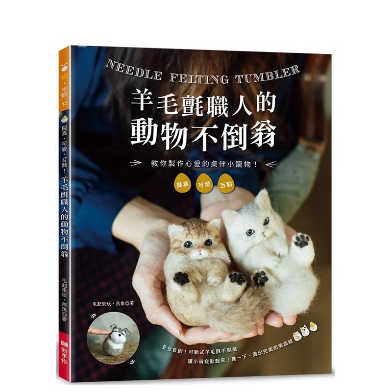 羊毛毡职人的动物不倒翁：拟真．