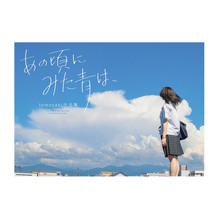 【预售】tomosaki作品集 あの頃にみた青は ＫＡＤＯＫＡＷＡ 日文原版进口摄影作品集 善本图书