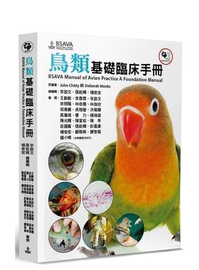 【预售】鸟类基础临床手册 台版原版中文繁体科普 John Chitty， Deborah Monks 狗脚印 善本图书