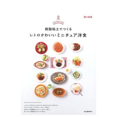 【现货】日文原版  Miniature Foods Retro Cute Miniature Western Food Made with Resin Clay  餐饮料理 日文进口原版书籍