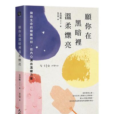 【现货】願你在黑暗裡溫柔爍亮：擁抱生命的艱難時刻，從內心湧出溫暖力量 台版原版中文繁体心理励志 金知勳   大好書屋