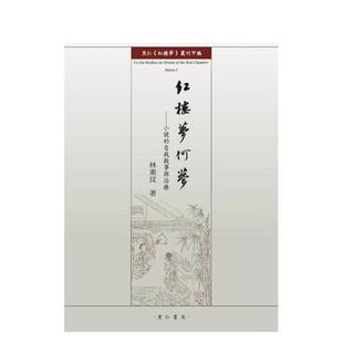 【预售】红楼梦何梦：小说的自我叙事与治疗 台版原版中文繁体文学综合 林素玟 里仁书局 善本图书