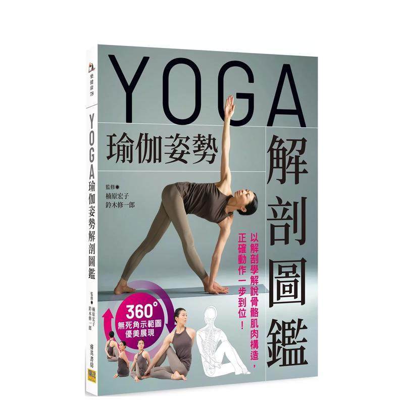YOGA瑜伽姿势解剖图鉴 以解