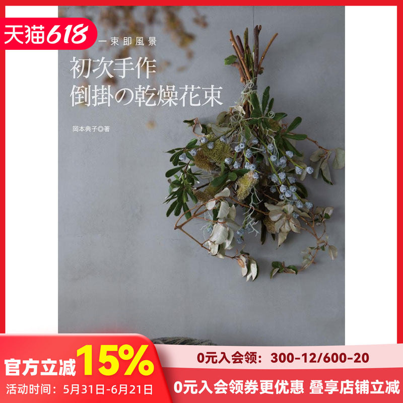 【现货】初次手作倒掛的乾燥花束 干花装饰 永生花制作 插花艺术 港台图书
