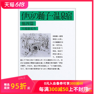 舞女·温泉宿 伊豆 预售 进口书籍 他四篇 踊子·温泉宿 日文文学 日本正版 善本图书 日文原版 及其他四篇