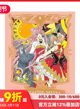 【预售】百变小樱收藏版 卷8 Cardcaptor Sakura Collector's Edition 8 原版英文漫画书
