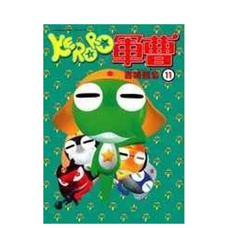 KERORO军曹（１１） 台版