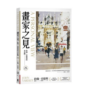 读书国 善本图书 画家之见：约翰．亚德利 进口艺术绘画技法 港台原版 大牌出版 印象派水彩画大师 典藏纪念版 水彩观 预售