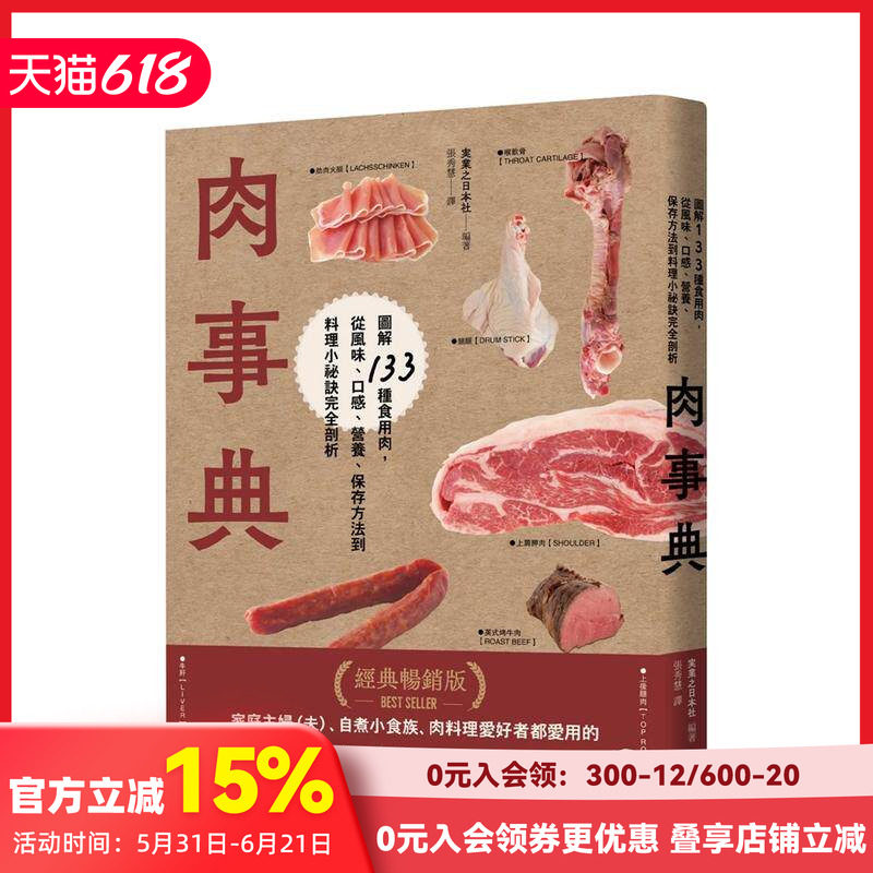 【预售】肉事典：图解133种食用肉，从风味、口感、营养、保存方法到料理小秘诀完全剖析 台版原版中文繁体餐饮生活美食 善本图书