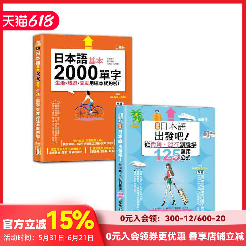 【预售】日语旅游及单字入门套书：新版日本语出发吧125句万用公式用这本就够啦！25K+QR码在线音档 台版原版中文繁体学习类
