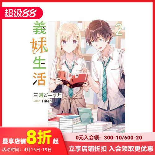 义妹生活 2 义妹生活 2 原