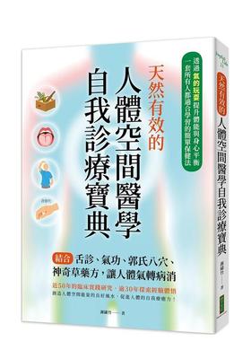 【预售】天然有效的人体空间医学自我诊疗宝典：结合舌诊、气功、郭氏八穴、神奇草药方 台版原版中文繁体健康运动