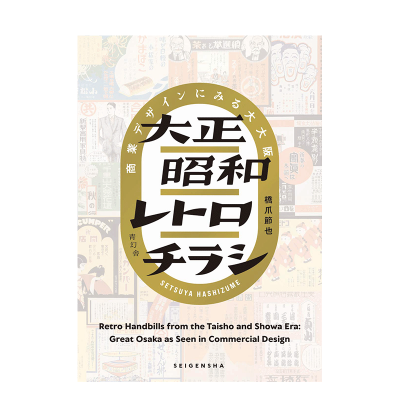 【预售】大正昭和复古广告传单设计 大正昭和レトロチラシ 商業デザインにみる大大阪 日文原版 平面设计