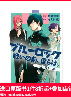 【现货】蓝色监狱 小说 战斗之前的我们 2 小説 ブル—ロック 戦いの前、僕らは。 千切·玲王· 原版日文二次元轻小说