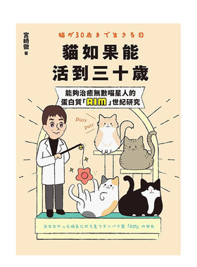 【预售】猫如果能活到三十岁：能够治愈无数喵星人的蛋白质「AIM」世纪研究 港台原版中文繁体生活 善本图书