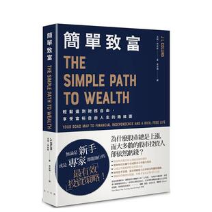 吉姆．柯林斯 社 轻松达到财务自由 台版 原版 路线图 简单致富： 享受富裕自由人生 春天出版 中文繁体投资理财 现货