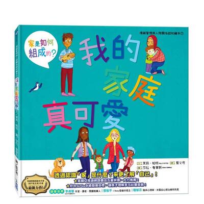 【预售】我的家庭真可爱：家是怎么组成的？情绪管理与人际关系认知绘本7（SDGs阅读书房） 台版原版中文繁体儿童青少年读物