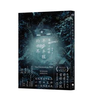 【预售】半梦半醒的世界（荷索首部小说） 台版原版中文繁体翻译文学 韦纳．荷索 读书国-黑体文化