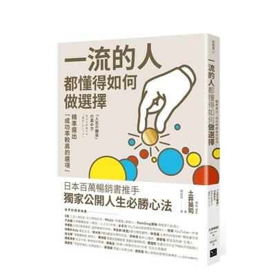 【现货】一流的人，都懂得如何做选择：精准选出「成功率较高的选项」 台版原版中文繁体职场工作术 土井英司 读书国-幸福文化