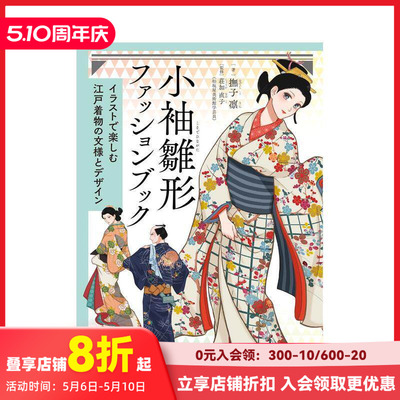【预售】小袖雏形：江户时代和服纹样与设计图鉴 小袖雛形ファッションブック  原版日文服饰设计