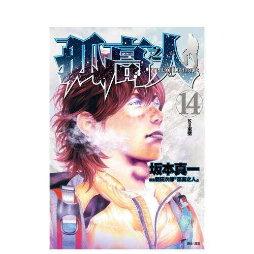 【预售】(预计26年3月出版)孤高之人(14) 台版原版繁体中文漫画书 新田次郎 城邦-尖端出版 善本图书