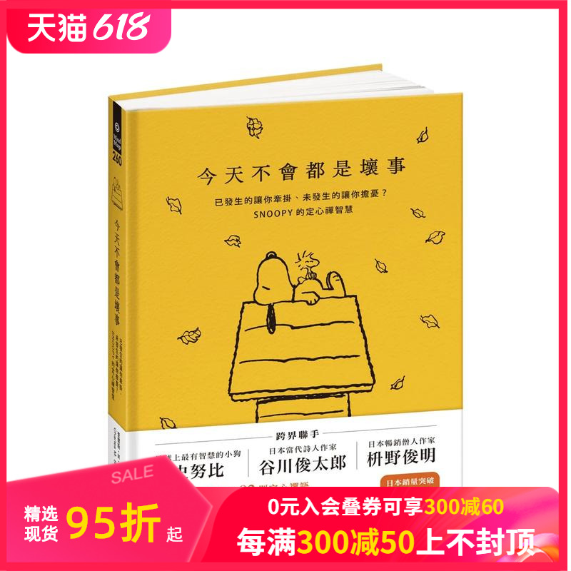 【预售】今天不会都是坏事：已发生的让你牵挂、未发生的让你担忧？SNOOPY的定心禅智慧台版原版中文繁体哲学善本图书