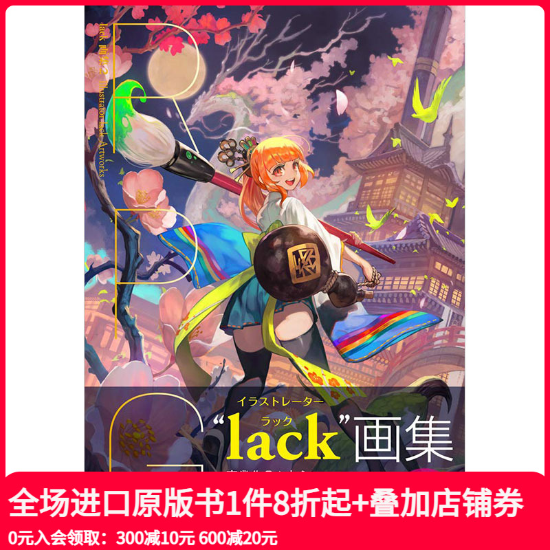 【现货】P站画师 lack画集2 RPG ACG动漫二次元漫画插画