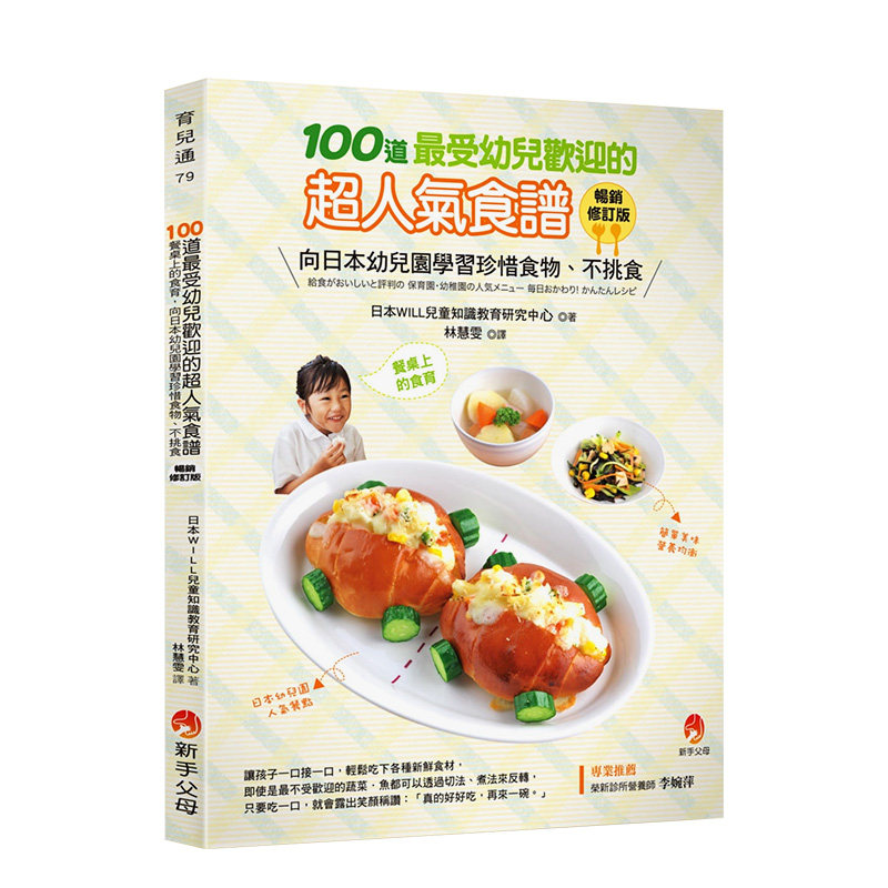 【预售】100道*受幼儿欢迎的超人气食谱 畅销修订版 日本WILL儿童知识教育研究中心 城邦-新手父母 港台原版进口餐饮 善本图书