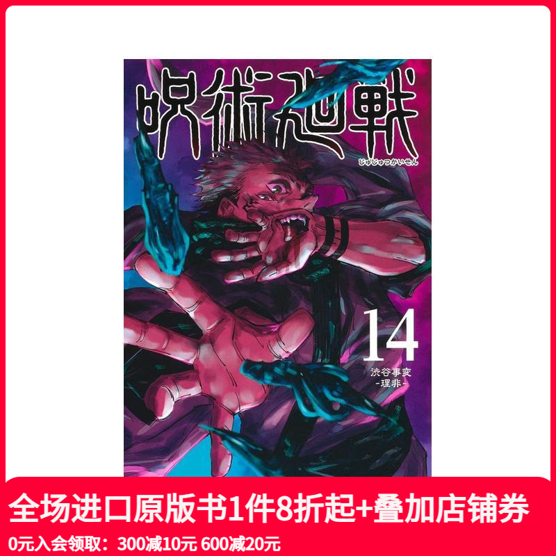 漫画 咒术回战 14 呪術廻戦