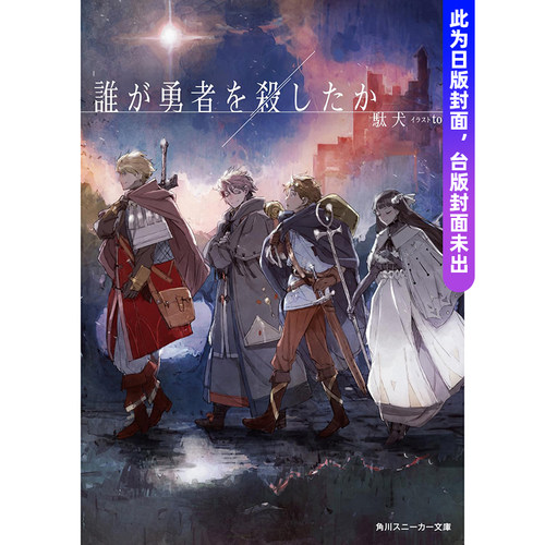 谁杀了勇者 台版原版繁体中文轻