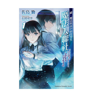 【预售】续．魔法科高中的劣等生 魔法人联社 (1) 佐岛勤 台湾角川 中文繁体港台原版轻小说 善本图书