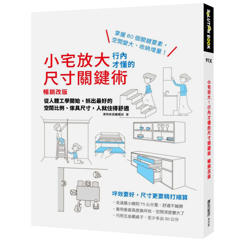 【现货】小宅放大！行內才懂的尺寸關鍵術 暢銷改版 抓出好的空間比例、傢具尺寸，人就住得舒適 原版台版中文繁体图书 善本图书