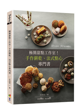 【预售】极简甜点工作室！：手作饼干、法式点心专门书 吕升达 优品文化中文繁体港台原版 善本图书