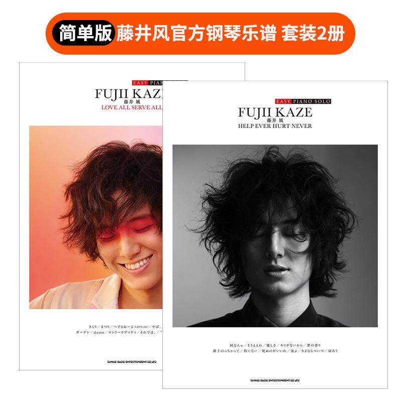 【现货】【套装2册】简单版 藤井风官方钢琴乐谱「LOVE ALL SERVE ALL」 +「HELP EVER HURT NEVER」原版日文生活音乐
