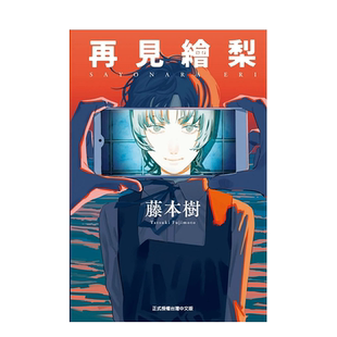 藤本树:蓦然回首lookback 再见绘梨 17-21 22-26 炎拳 联合文学9月(可单拍) 台版日版原版进口中文繁体日文漫画 善本图书