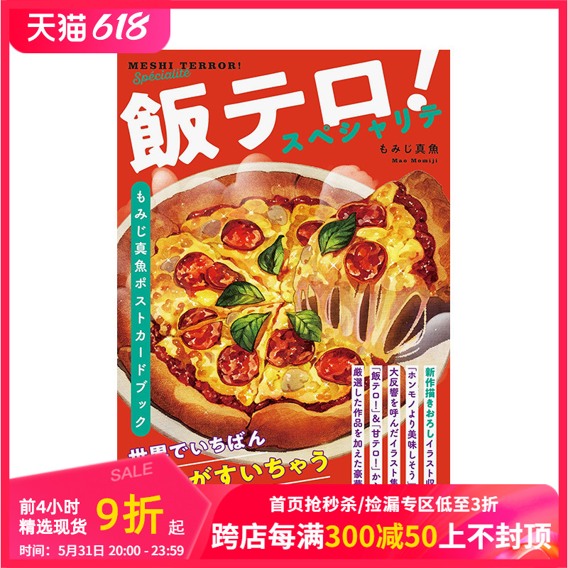 【现货】美食诱惑！特色菜 MOMIJI真鱼美食明信片书 飯テロ！スペシャリテ もみじ真魚ポストカ—ドブック 进口原版日文 善本图书 书籍/杂志/报纸 艺术类原版书 原图主图