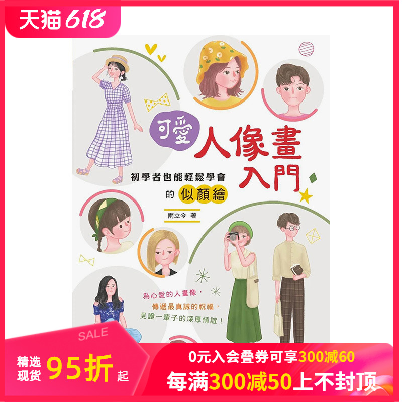 可爱人像画入门初学者也能轻松