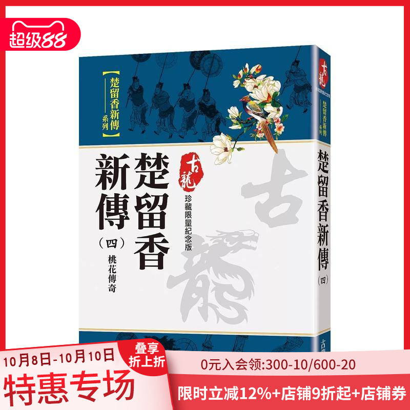 【现货】楚留香新傳(四)桃花傳奇【珍藏限量紀念版】 台版原版中文繁体小说 古龍 風雲時代出版