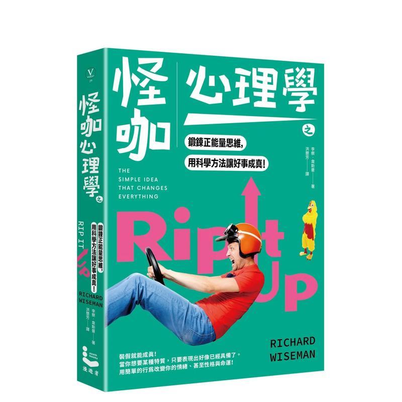 【现货】怪咖心理學之鍛鍊正能量思維，用科學方法讓好事成真(三版) 台版原版中文繁体心理励志