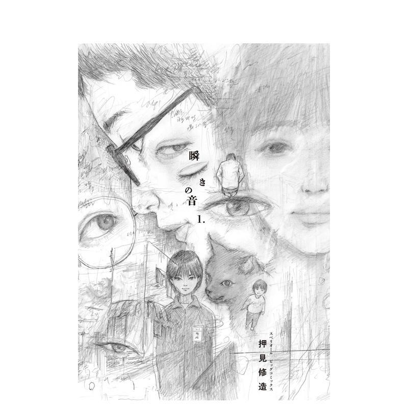 押见修造漫画：眨眼的声音 1
