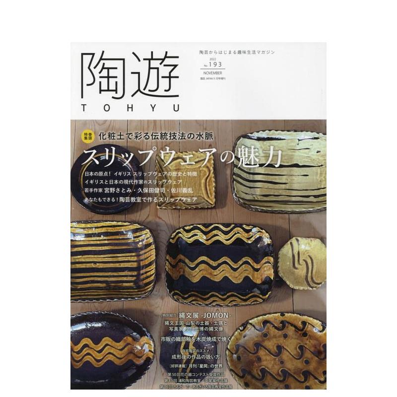 【现货】陶遊 2022年06期 NO.193 原版日文艺术杂志