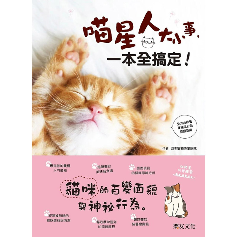 【现货】 喵星人大小事，一本全搞定！猫咪的百变面貌与神秘行为！ 港台原版图书籍台版正版繁体中文 居家生活 乐友 善本图书