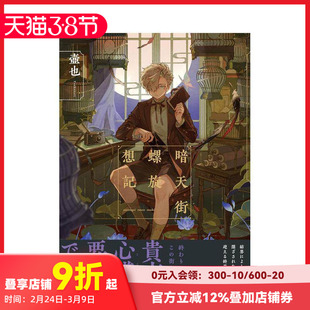 【现货】壶也插画作品集：暗天街螺旋想记 暗天街螺旋想記  原版日文艺术插画作品集画册画集