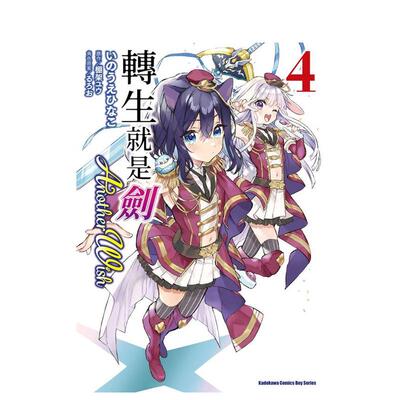 【现货】转生就是剑 another Wish (4) 台版原版繁体中文漫画书 漫画：いのうえひなこ 原作：棚架ユウ 角色原案：るろお 台湾角