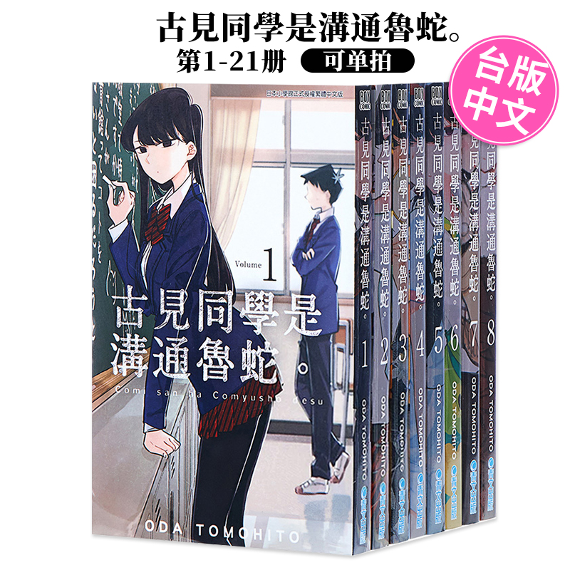 台版漫画 古见同学是沟通鲁蛇1-21册（可单拍）ODA TOMO