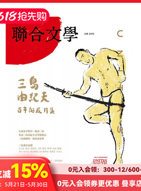 【订阅】联合文学  2025年07期 7月刊 NO.489 文学少女热爱的时空旅行大全集 NO.459-NO.488 繁体中文原版期刊文学杂志 F001