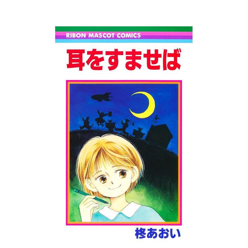 【预售】日版漫画 侧耳倾听 耳をすませば (りぼんマスコットコミックス) 日文漫画书原版进口图书籍 集英社图片