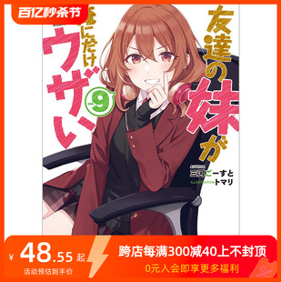 【预售】日文轻小说 友達の妹が俺にだけウザい 9 朋友的妹妹只喜欢烦我 9 三河 ごすと 、 トマリ 日文原版进口 善本图书