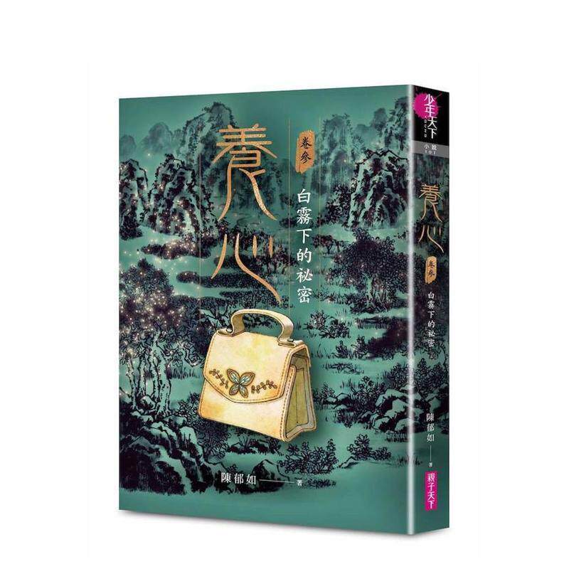 【预售】养心3：白雾下的秘密 台版原版中文繁体儿童青少年读物 陈郁如 亲子天下 善本图书